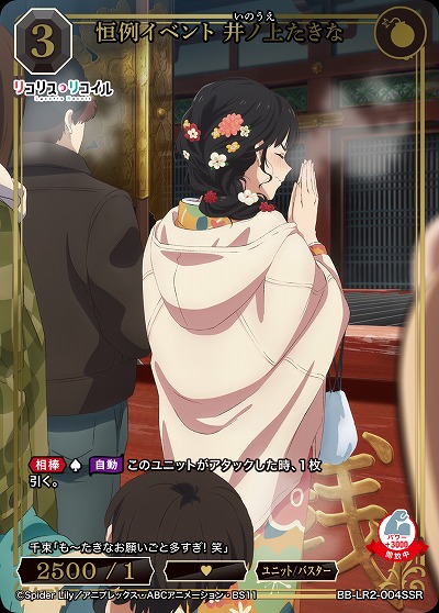 恒例イベント 井ノ上たきな(SSR) 【BB-LR2-004SSR】